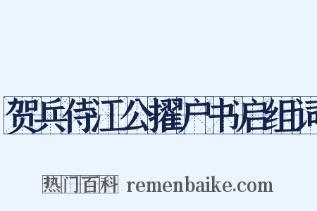 贺兵侍江公擢户书启组词是什么意思的图片